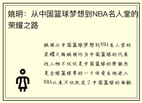姚明:从中国篮球梦想到NBA名人堂的荣耀之路
