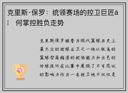 克里斯·保罗：统领赛场的控卫巨匠如何掌控胜负走势