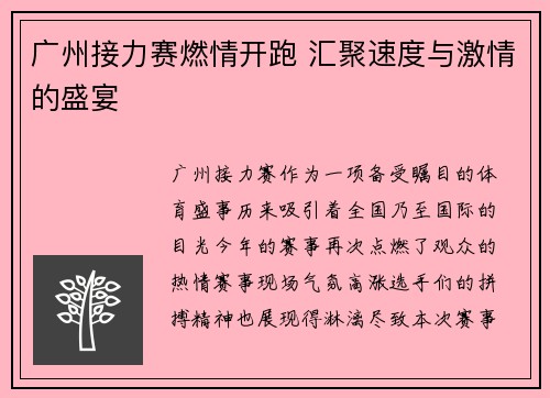 广州接力赛燃情开跑 汇聚速度与激情的盛宴