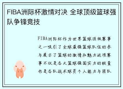 FIBA洲际杯激情对决 全球顶级篮球强队争锋竞技