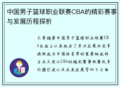 中国男子篮球职业联赛CBA的精彩赛事与发展历程探析
