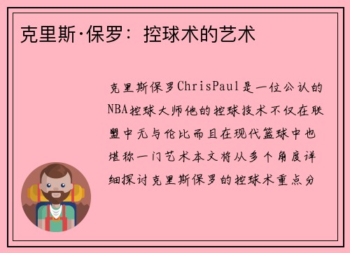 克里斯·保罗：控球术的艺术