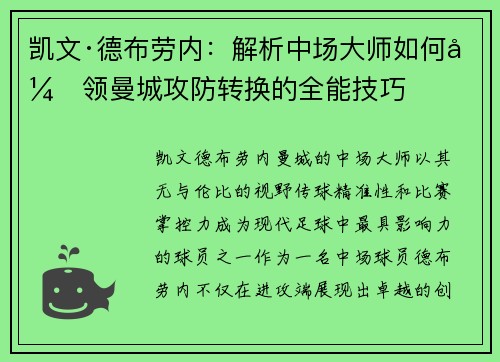 凯文·德布劳内：解析中场大师如何引领曼城攻防转换的全能技巧