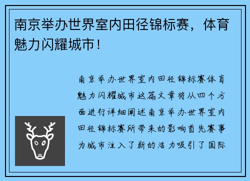 南京举办世界室内田径锦标赛，体育魅力闪耀城市！