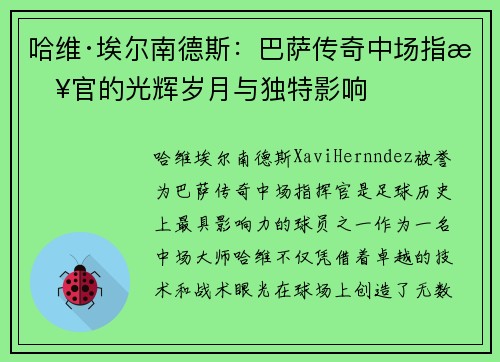 哈维·埃尔南德斯：巴萨传奇中场指挥官的光辉岁月与独特影响