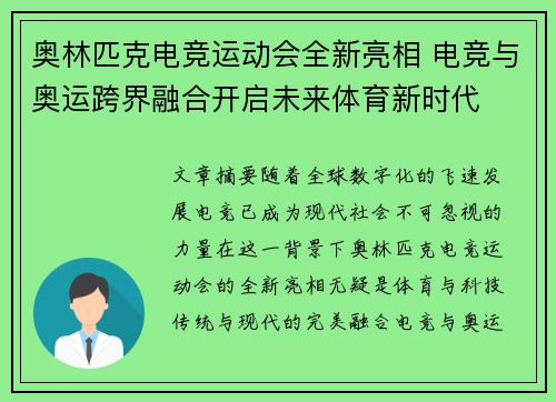 奥林匹克电竞运动会全新亮相 电竞与奥运跨界融合开启未来体育新时代