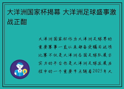 大洋洲国家杯揭幕 大洋洲足球盛事激战正酣
