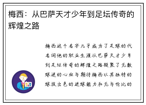梅西：从巴萨天才少年到足坛传奇的辉煌之路