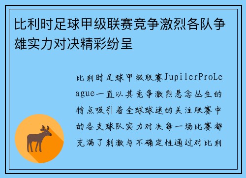 比利时足球甲级联赛竞争激烈各队争雄实力对决精彩纷呈