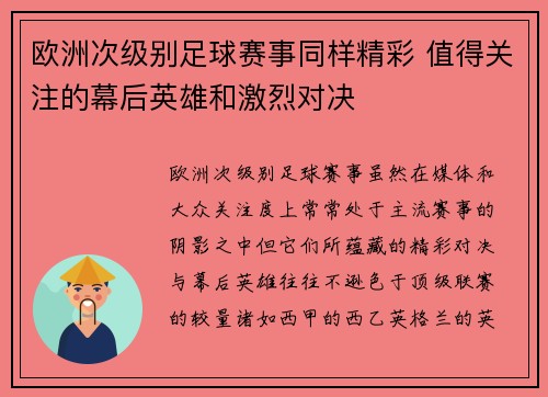 欧洲次级别足球赛事同样精彩 值得关注的幕后英雄和激烈对决