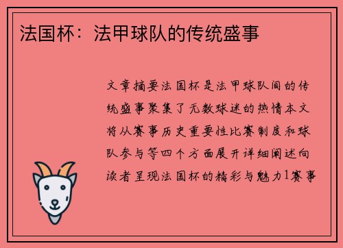 法国杯：法甲球队的传统盛事