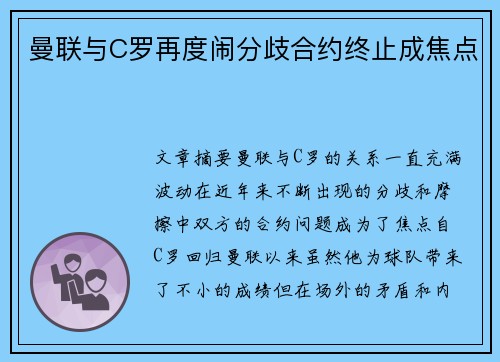 曼联与C罗再度闹分歧合约终止成焦点