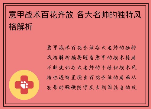 意甲战术百花齐放 各大名帅的独特风格解析