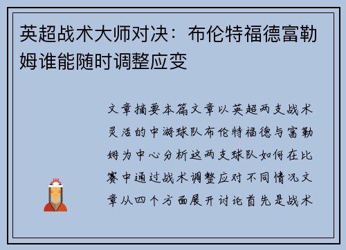 英超战术大师对决：布伦特福德富勒姆谁能随时调整应变