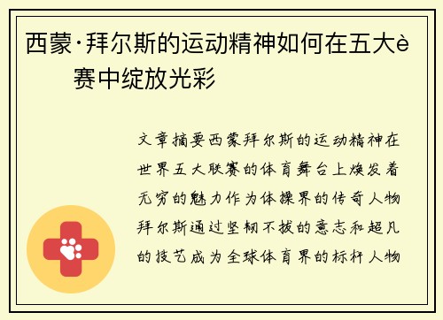 西蒙·拜尔斯的运动精神如何在五大联赛中绽放光彩