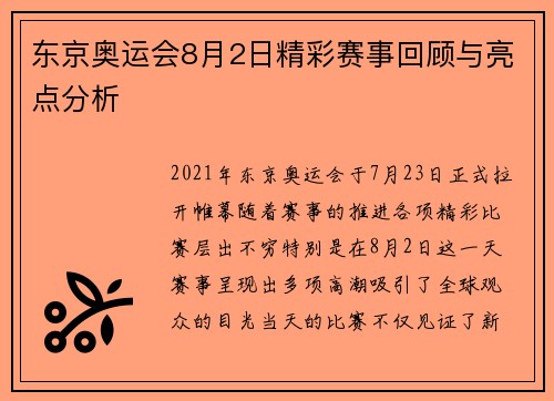 东京奥运会8月2日精彩赛事回顾与亮点分析