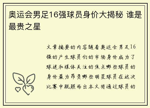 奥运会男足16强球员身价大揭秘 谁是最贵之星