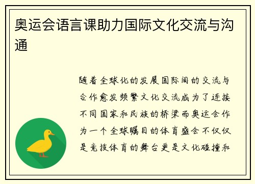 奥运会语言课助力国际文化交流与沟通