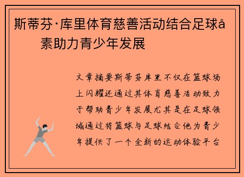 斯蒂芬·库里体育慈善活动结合足球元素助力青少年发展