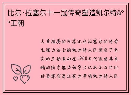 比尔·拉塞尔十一冠传奇塑造凯尔特人王朝
