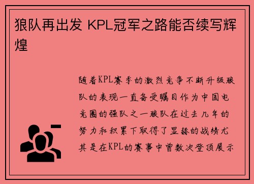 狼队再出发 KPL冠军之路能否续写辉煌