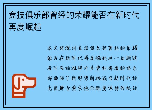 竞技俱乐部曾经的荣耀能否在新时代再度崛起